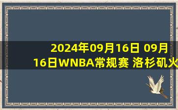 2024年09月16日 09月16日WNBA常规赛 洛杉矶火花87-90 西雅图风暴 全场集锦